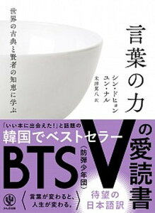 【中古】世界の古典と賢者の知恵に学ぶ言葉の力 /かんき出版/シン・ドヒョン(単行本(ソフトカバー))