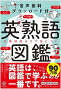 【中古】英熟語図鑑 音声無料ダウンロード付 /かんき出版/清水建二（単行本（ソフトカバー））