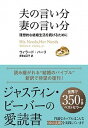 【中古】夫の言い分妻の言い分 理想的な結婚生活を続けるために /かんき出版/ウィラード・ハーリ(単行本(ソフトカバー))