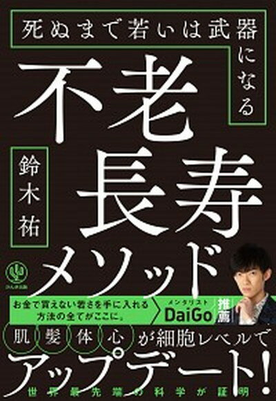 【中古】不老長寿メソッド 死ぬまで若いは武器になる /かんき出版/鈴木祐（単行本（ソフトカバー））のサムネイル