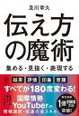 【中古】伝え方の魔術 集める 見抜く 表現する /かんき出版/及川幸久（単行本（ソフトカバー））