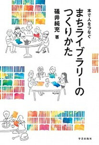 【中古】まちライブラリ-のつくりかた 本で人をつなぐ /学芸出版社(京都)/礒井純充(単行本(ソフトカバー))