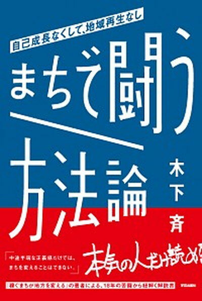 【中古】まちで闘う方法論 自己成長なくして、地域再生なし /学芸出版社（京都）/木下斉（単行本（ソフ..