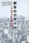 【中古】都市のデザイン 〈きわだつ〉から〈おさまる〉へ /学芸出版社（京都）/都市美研究会（単行本）