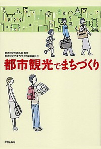 【中古】都市観光でまちづくり /学芸出版社（京都）/都市観光でまちづくり編集委員会（単行本）