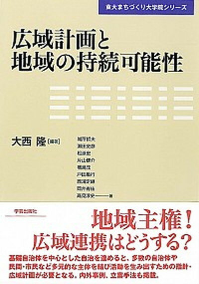 【中古】広域計画と地域の持続可能性 /学芸出版社（京都）/大西隆（単行本）