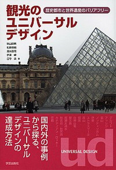 【中古】観光のユニバ-サルデザイン 歴史都市と世界遺産のバリアフリ-/学芸出版社（京都）/秋山哲男（単行本）