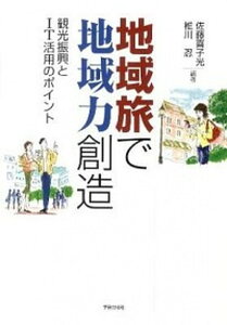 【中古】地域旅で地域力創造 観光振興とIT活用のポイント /学芸出版社(京都)/佐藤喜子光(単行本)