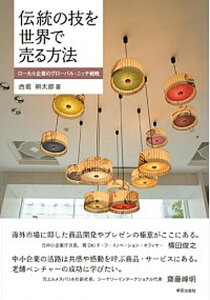 【中古】伝統の技を世界で売る方法 ローカル企業のグローバル・ニッチ戦略 /学芸出版社（京都）/西堀耕太郎（単行本（ソフトカバー））