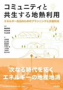 【中古】コミュニティと共生する地熱利用 エネルギー自治のためのプランニングと合意形成 /学芸出版社(京都)/諏訪亜紀(単行本(ソフトカバー))