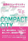 【中古】世界のコンパクトシティ 都市を賢く縮退するしくみと効果 /学芸出版社（京都）/谷口守（単行本（ソフトカバー））