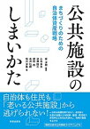 【中古】公共施設のしまいかた まちづくりのための自治体資産戦略 /学芸出版社（京都）/堤洋樹（単行本（ソフトカバー））