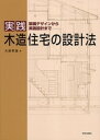 【中古】実践木造住宅の設計法 架構デザインから実施設計まで /学芸出版社(京都)/大庭孝雄(大型本)