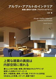 【中古】アルヴァ・アアルトのインテリア 建築と調和する家具・プロダクトのデザイン /学芸出版社（京都）/小泉隆（単行本（ソフトカバー））