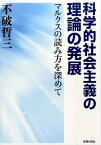 【中古】科学的社会主義の理論の発展 マルクスの読み方を深めて /学習の友社/不破哲三（単行本）