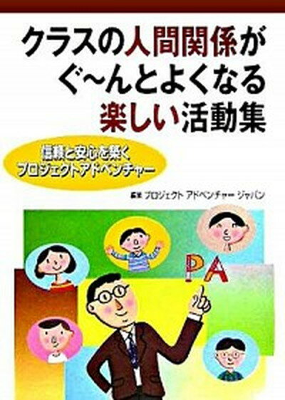 楽天VALUE BOOKS【中古】クラスの人間関係がぐ〜んとよくなる楽しい活動集 信頼と安心を築くプロジェクトアドベンチャ- /学事出版/プロジェクトアドベンチャ-ジャパン（単行本）