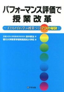 【中古】パフォ-マンス評価で授業改革 子どもが自ら学ぶ授業づくり7つの秘訣 /学事出版/香川大学教育学部附属高松小学校(単行本(ソフトカバー))