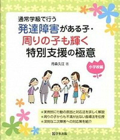 【中古】発達障害がある子・周りの子も輝く特別支援の極意 通常学級で行う /学事出版/月森久江（単行本（ソフトカバー））