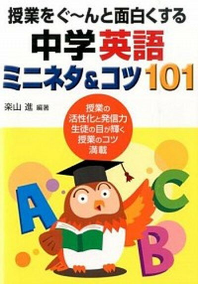 【中古】授業をぐ〜んと面白くする中学英語ミニネタ＆コツ101 /学事出版/楽山進（単行本（ソフトカバー））