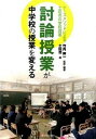 【中古】討論授業が中学校の授業を変える ケ-スメソッドによる土佐市の学校改革 /学事出版/竹内伸一（単行本（ソフトカバー））