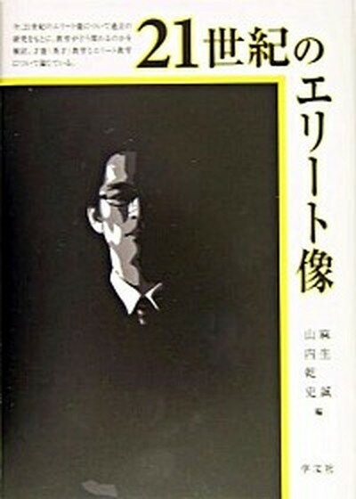 【中古】21世紀のエリ-ト像 /学文社/麻生誠（単行本）