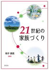 【中古】21世紀の家族づくり /学文社/増子勝義（単行本）