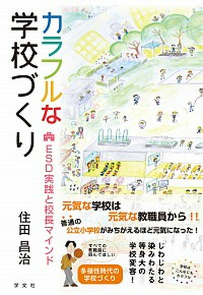 カラフルな学校づくり ESD実践と校長マインド /学文社/住田昌治（単行本（ソフトカバー））