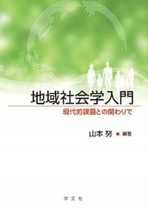 【中古】地域社会学入門 現代的課題との関わりで /学文社/山本努(単行本)