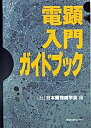 【中古】電顕入門ガイドブック /学