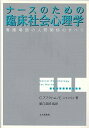 【中古】ナ-スのための臨床社会心理学 看護場面の人間関係のすべて /北大路書房/チャ-ルズ・アブラハム(単行本)