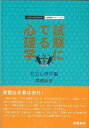 【中古】試験にでる心理学 社会心理学編 /北大路書房/高橋美保(単行本)