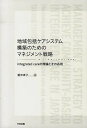 【中古】地域包括ケアシステム構築のためのマネジメント戦略 integrated careの理論とその応用 /中央法規出版/筒井孝子(単行本)