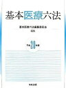 【中古】基本医療六法 平成20年版 /中央法規出版/基本医療六法編纂委員会(単行本)
