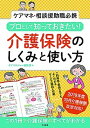 【中古】プロとして知っておきたい！介護保険のしくみと使い方 ケアマネ 相談援助職必携 /中央法規出版/ケアマネジャー編集部（単行本）