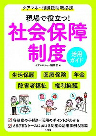 【中古】現場で役立つ！社会保障制度活用ガイド ケアマネ 相談援助職必携 /中央法規出版/ケアマネジャー編集部（単行本）