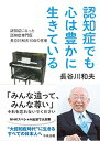 【中古】認知症でも心は豊かに生きている 認知症になった認知症専門医 長谷川和夫100の言葉 /中央法規出版/長谷川和夫（単行本）