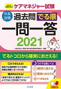 【中古】ケアマネジャー試験過去問でる順一問一答 2021年制度改正対応 2021 /中央法規出版/神奈川県介護支援専門員協会（単行本）