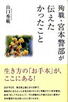 【中古】殉職・宮本警部が伝えたかったこと /樂書舘/山口秀範（単行本（ソフトカバー））