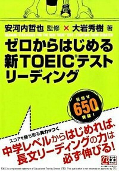 【中古】ゼロからはじめる新TOEICテ