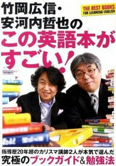 【中古】竹岡広信・安河内哲也のこ