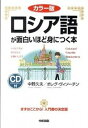 【中古】ロシア語が面白いほど身につく本 カラ-版 CD付 /中経出版/中野久夫(単行本(ソフトカバー))