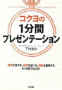 【中古】コクヨの1分間プレゼンテ-ション /中経出版/下地寛也(単行本(ソフトカバー))