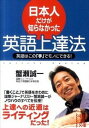 【中古】日本人だけが知らなかった英語上達法 /中経出版/蟹瀬誠一(文庫)