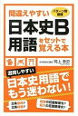 【中古】間違えやすい日本史B用語をセットで覚える本 パタ-ン別整理/中経出版/岡上泰史(単行本)