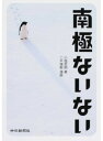 【中古】南極ないない /中日新聞社/小塩哲朗（単行本（ソフトカバー））