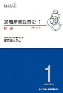 【中古】通商産業政策史 第1巻 /経済産業調査会/経済産業研究所(単行本)
