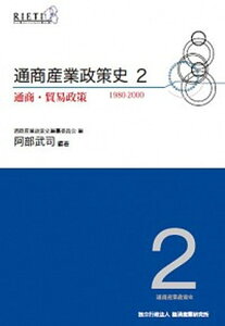 【中古】通商産業政策史 第2巻 /経済産業調査会/経済産業研究所(単行本)