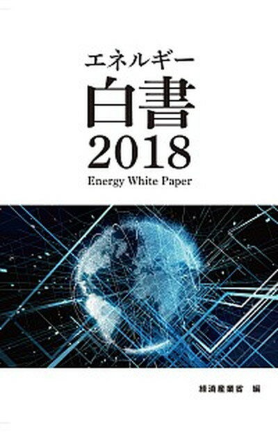 【中古】エネルギー白書 2018年版 /経済産業調査会/経済産業省（大型本）