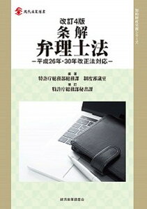 【中古】条解弁理士法 平成26年・30年改正法対応 改訂4版 特許庁/経済産業調査会/特許庁総務部総務課制度審議室(単行本)