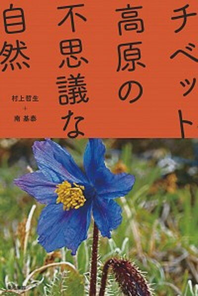 【中古】チベット高原の不思議な自然/築地書館/村上哲生（単行本）